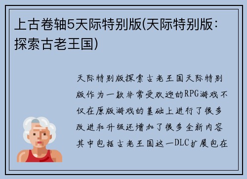 上古卷轴5天际特别版(天际特别版：探索古老王国)