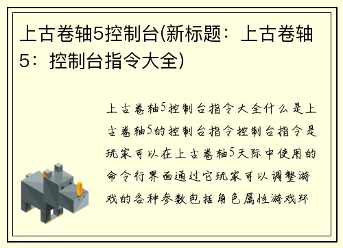 上古卷轴5控制台(新标题：上古卷轴5：控制台指令大全)