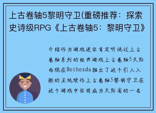 上古卷轴5黎明守卫(重磅推荐：探索史诗级RPG《上古卷轴5：黎明守卫》！)