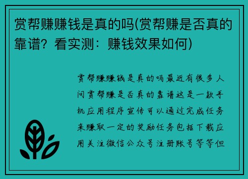 赏帮赚赚钱是真的吗(赏帮赚是否真的靠谱？看实测：赚钱效果如何)