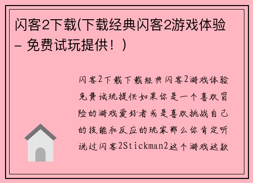 闪客2下载(下载经典闪客2游戏体验 - 免费试玩提供！)