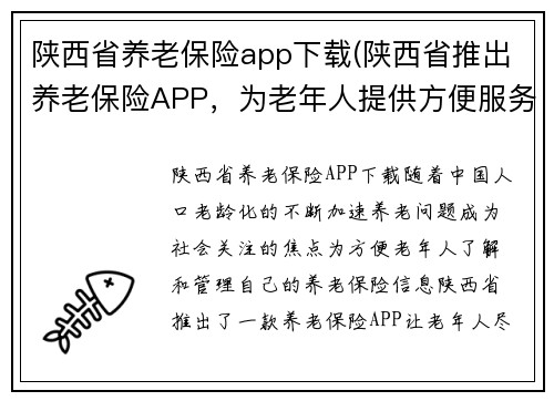 陕西省养老保险app下载(陕西省推出养老保险APP，为老年人提供方便服务)