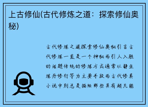 上古修仙(古代修炼之道：探索修仙奥秘)