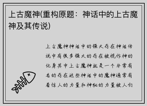 上古魔神(重构原题：神话中的上古魔神及其传说)