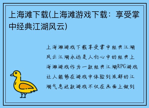 上海滩下载(上海滩游戏下载：享受掌中经典江湖风云)
