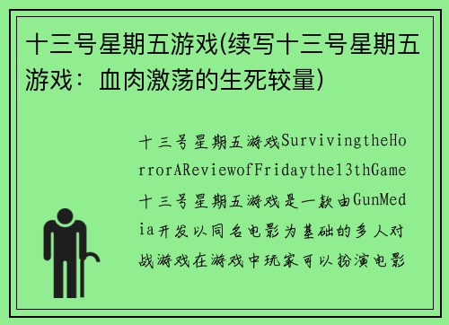 十三号星期五游戏(续写十三号星期五游戏：血肉激荡的生死较量)