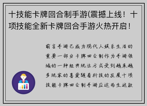 十技能卡牌回合制手游(震撼上线！十项技能全新卡牌回合手游火热开启！)