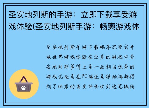 圣安地列斯的手游：立即下载享受游戏体验(圣安地列斯手游：畅爽游戏体验即刻拥有)