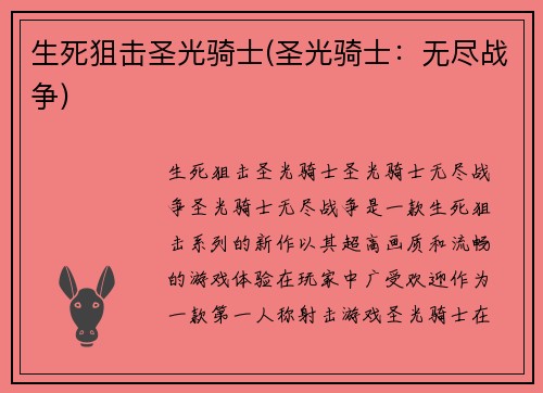 生死狙击圣光骑士(圣光骑士：无尽战争)