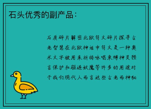 石头优秀的副产品：
