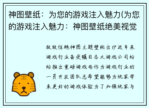 神图壁纸：为您的游戏注入魅力(为您的游戏注入魅力：神图壁纸绝美视觉享受)