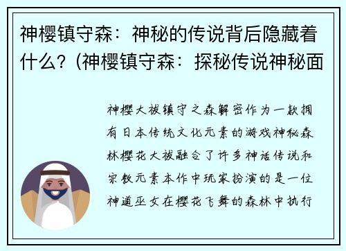 神樱镇守森：神秘的传说背后隐藏着什么？(神樱镇守森：探秘传说神秘面纱)