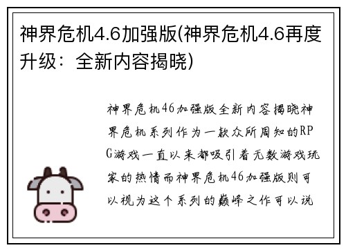 神界危机4.6加强版(神界危机4.6再度升级：全新内容揭晓)
