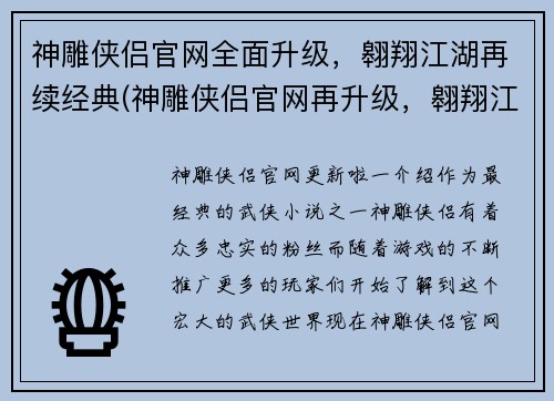 神雕侠侣官网全面升级，翱翔江湖再续经典(神雕侠侣官网再升级，翱翔江湖续经典)