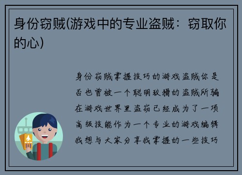 身份窃贼(游戏中的专业盗贼：窃取你的心)