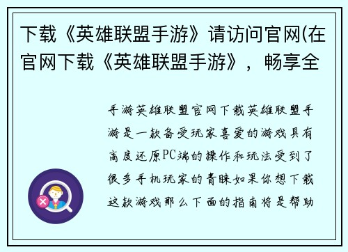 下载《英雄联盟手游》请访问官网(在官网下载《英雄联盟手游》，畅享全新游戏体验！)