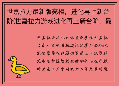 世嘉拉力最新版亮相，进化再上新台阶(世嘉拉力游戏进化再上新台阶，最新版亮相！)