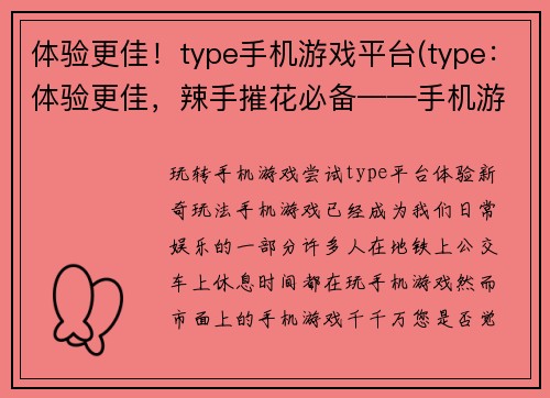 体验更佳！type手机游戏平台(type：体验更佳，辣手摧花必备——手机游戏平台)