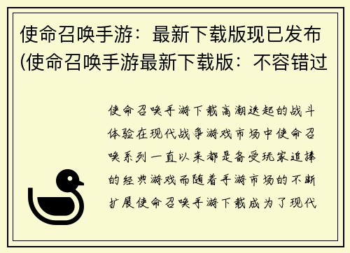 使命召唤手游：最新下载版现已发布(使命召唤手游最新下载版：不容错过的游戏更新！)