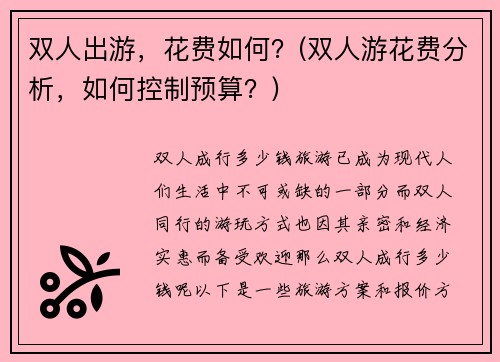 双人出游，花费如何？(双人游花费分析，如何控制预算？)