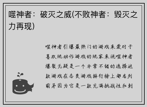 噬神者：破灭之威(不败神者：毁灭之力再现)