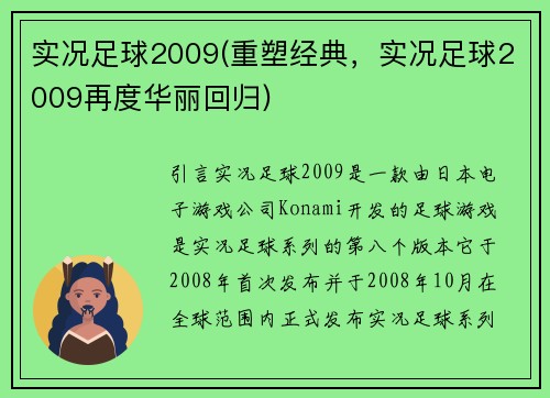 实况足球2009(重塑经典，实况足球2009再度华丽回归)