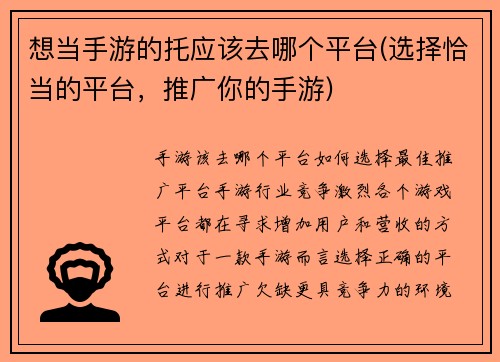 想当手游的托应该去哪个平台(选择恰当的平台，推广你的手游)