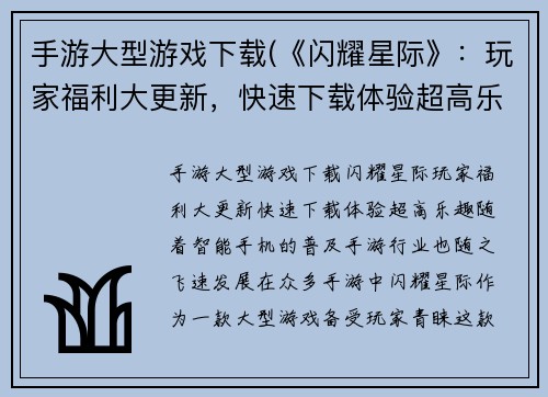 手游大型游戏下载(《闪耀星际》：玩家福利大更新，快速下载体验超高乐趣！)