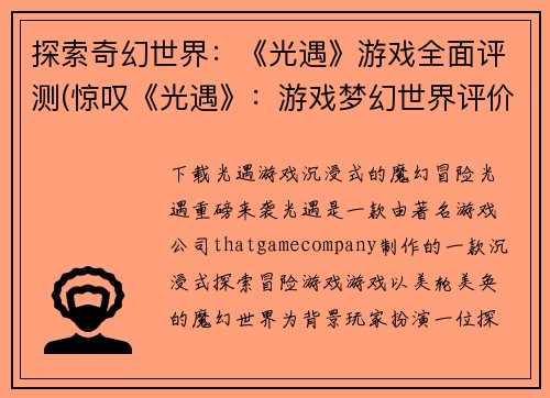 探索奇幻世界：《光遇》游戏全面评测(惊叹《光遇》：游戏梦幻世界评价完整揭示)