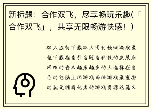 新标题：合作双飞，尽享畅玩乐趣(「合作双飞」，共享无限畅游快感！)