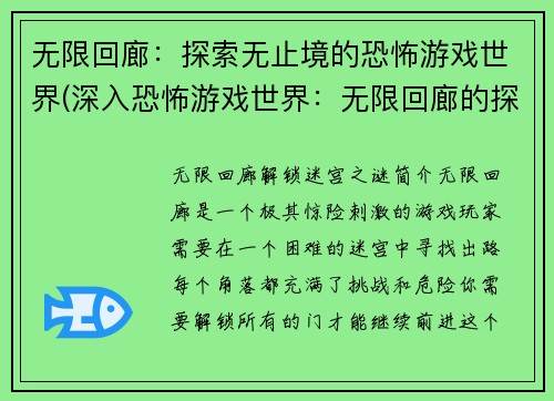 无限回廊：探索无止境的恐怖游戏世界(深入恐怖游戏世界：无限回廊的探索继续)