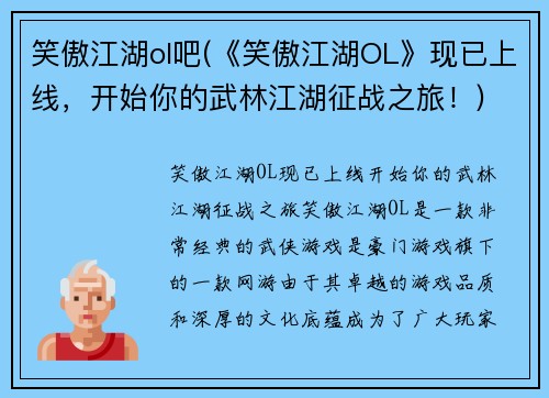 笑傲江湖ol吧(《笑傲江湖OL》现已上线，开始你的武林江湖征战之旅！)