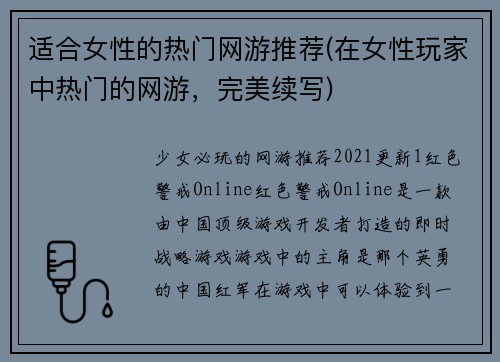 适合女性的热门网游推荐(在女性玩家中热门的网游，完美续写)