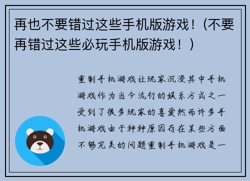 再也不要错过这些手机版游戏！(不要再错过这些必玩手机版游戏！)