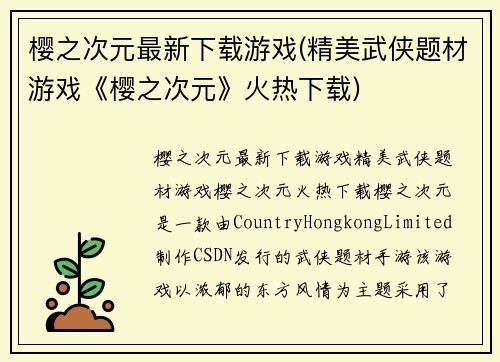 樱之次元最新下载游戏(精美武侠题材游戏《樱之次元》火热下载)
