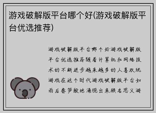 游戏破解版平台哪个好(游戏破解版平台优选推荐)
