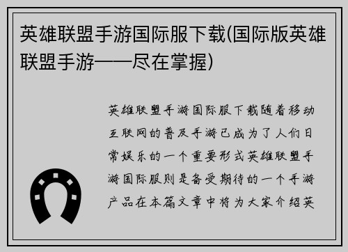 英雄联盟手游国际服下载(国际版英雄联盟手游——尽在掌握)