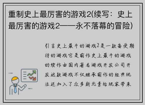 重制史上最厉害的游戏2(续写：史上最厉害的游戏2——永不落幕的冒险)