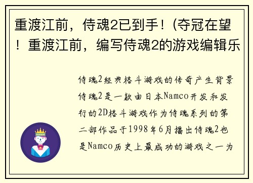 重渡江前，侍魂2已到手！(夺冠在望！重渡江前，编写侍魂2的游戏编辑乐而忘返！)