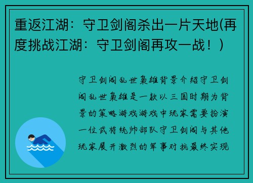 重返江湖：守卫剑阁杀出一片天地(再度挑战江湖：守卫剑阁再攻一战！)