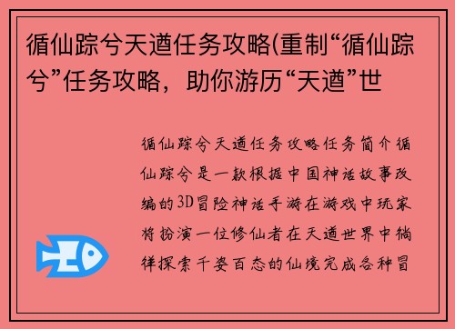 循仙踪兮天遒任务攻略(重制“循仙踪兮”任务攻略，助你游历“天遒”世界。)