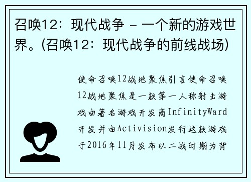 召唤12：现代战争 - 一个新的游戏世界。(召唤12：现代战争的前线战场)