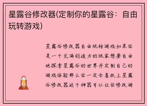 星露谷修改器(定制你的星露谷：自由玩转游戏)