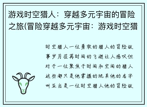 游戏时空猎人：穿越多元宇宙的冒险之旅(冒险穿越多元宇宙：游戏时空猎人的全新旅程)