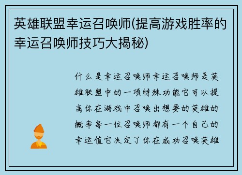 英雄联盟幸运召唤师(提高游戏胜率的幸运召唤师技巧大揭秘)