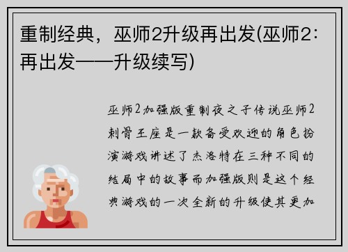 重制经典，巫师2升级再出发(巫师2：再出发——升级续写)