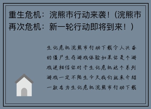 重生危机：浣熊市行动来袭！(浣熊市再次危机：新一轮行动即将到来！)