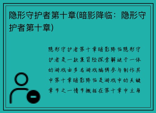 隐形守护者第十章(暗影降临：隐形守护者第十章)