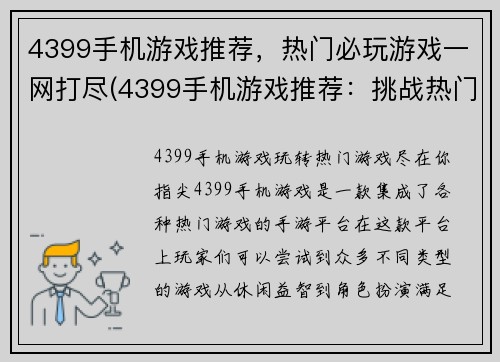 4399手机游戏推荐，热门必玩游戏一网打尽(4399手机游戏推荐：挑战热门必玩游戏一次全掌握)
