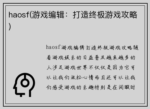 haosf(游戏编辑：打造终极游戏攻略)